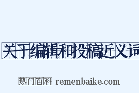 关于编辑和投稿近义词是什么意思的图片